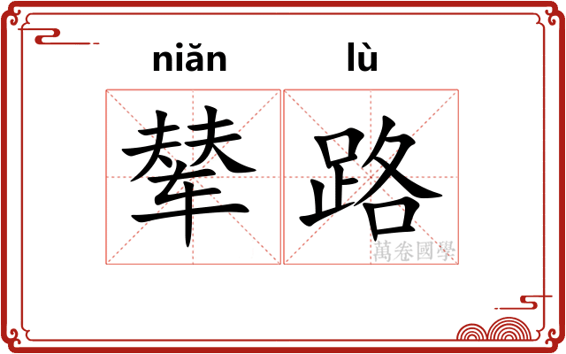辇路