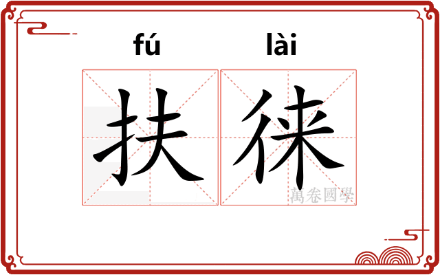 扶徕