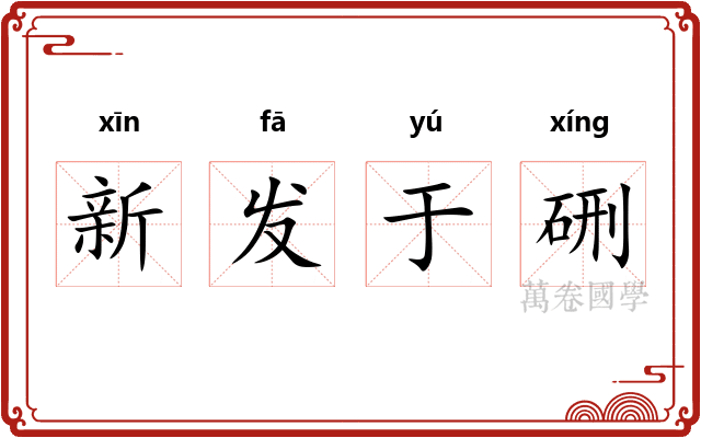 新发于硎