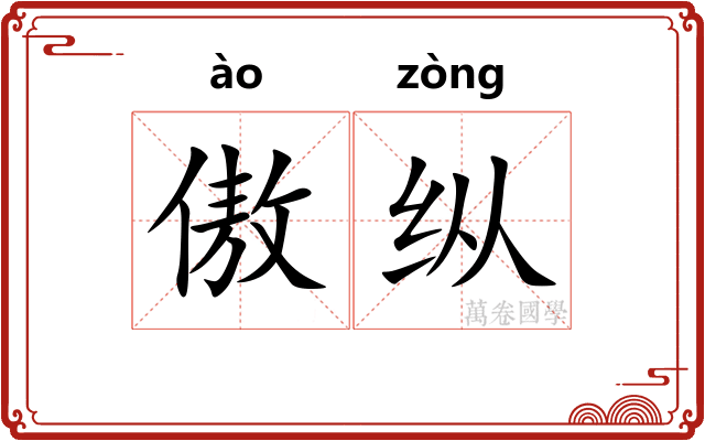 傲纵