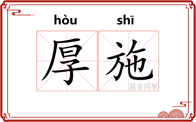 厚施 厚施
