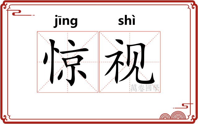 惊视 惊视