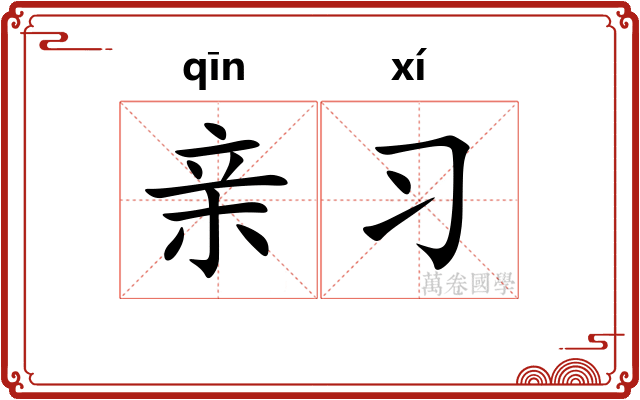 亲习