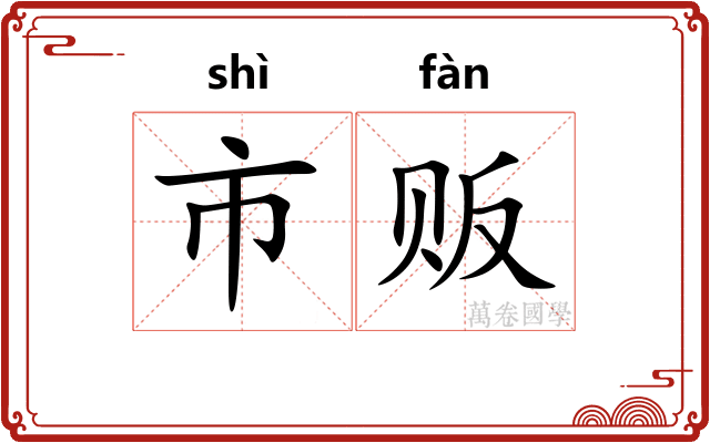 市贩