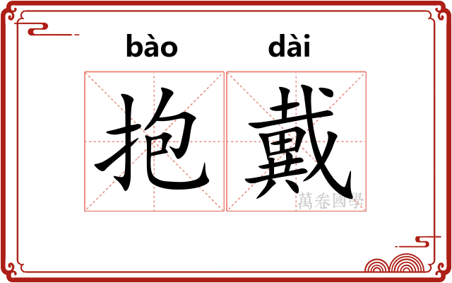抱戴