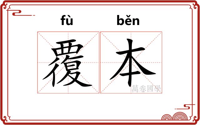覆本
