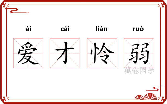 爱才怜弱 爱才怜弱