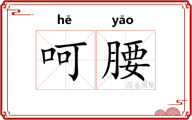 呵腰