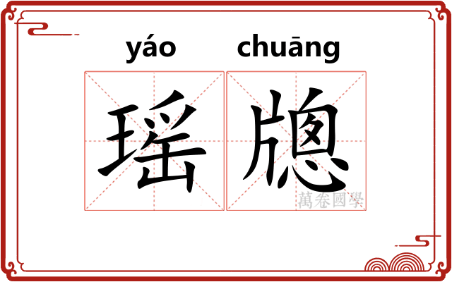 瑶牕