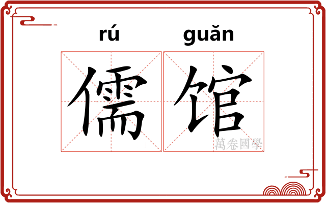 儒馆 儒馆