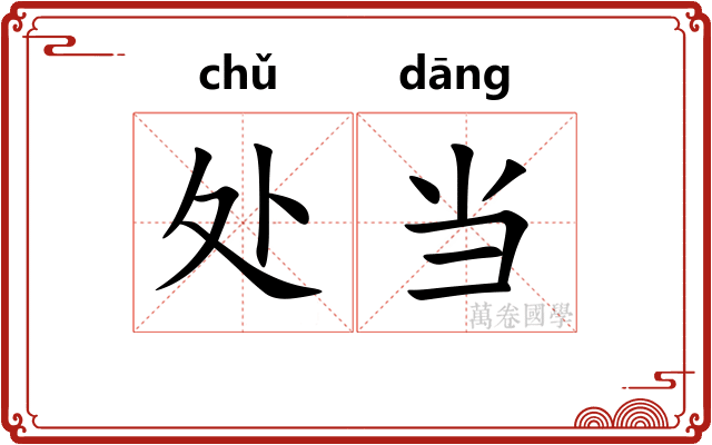 处当