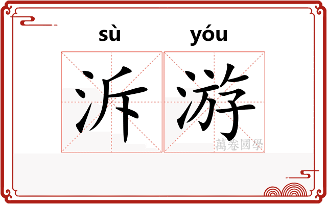 泝游