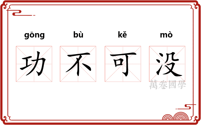 功不可没