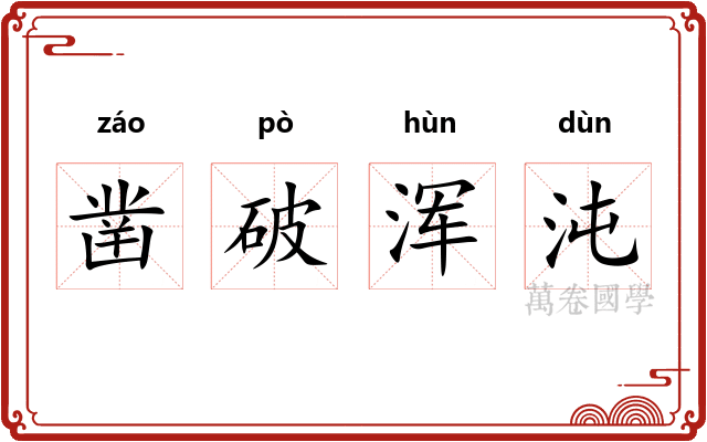 凿破浑沌