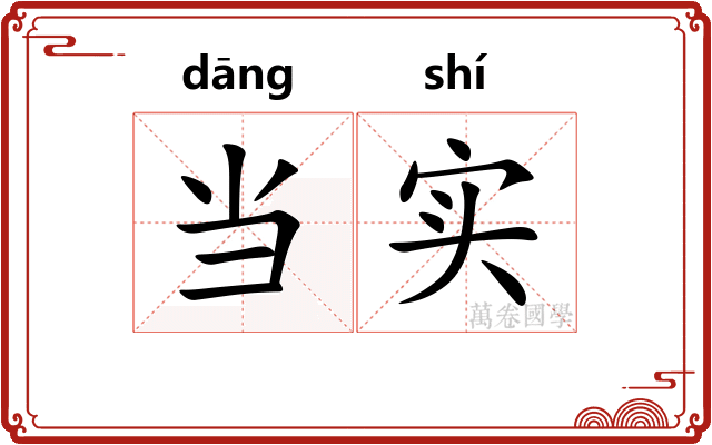 当实