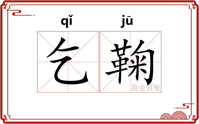 乞鞠