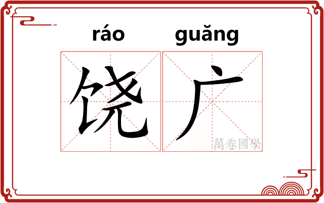 饶广