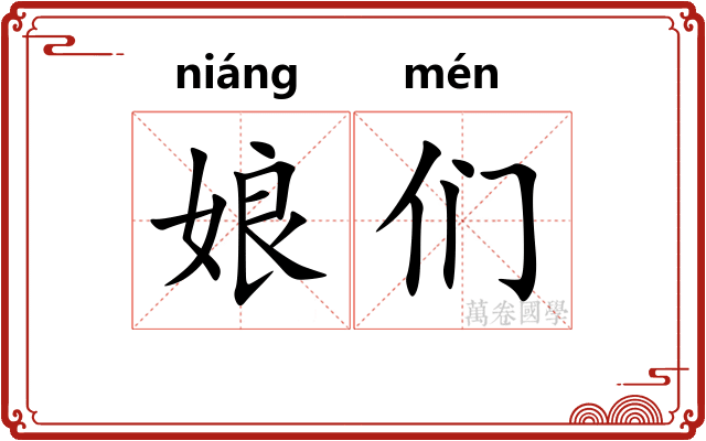 娘们