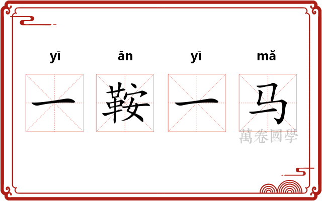 一鞍一马