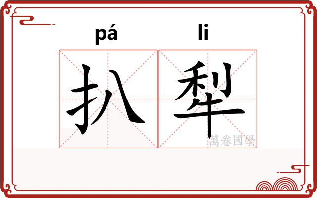扒犁