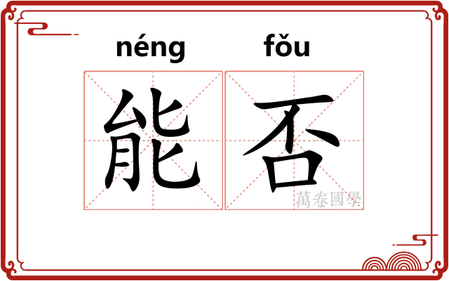 能否 能否