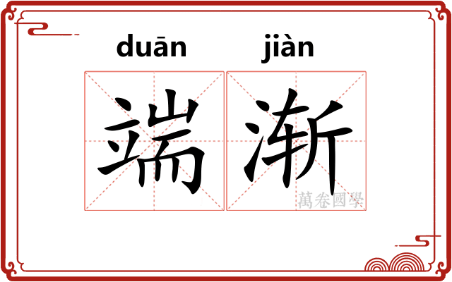 端渐 端渐