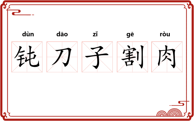 钝刀子割肉