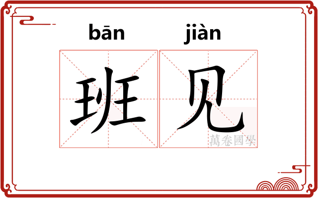 班见
