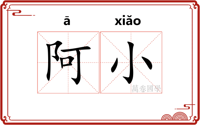 阿小