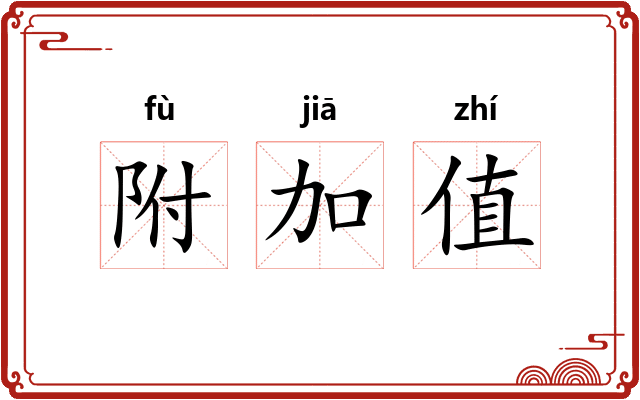 附加值