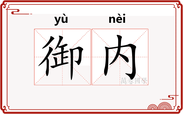御内