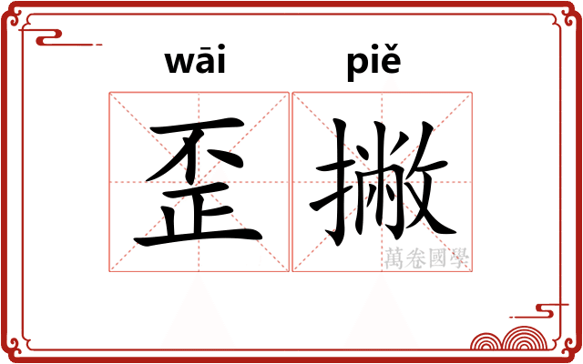 歪撇