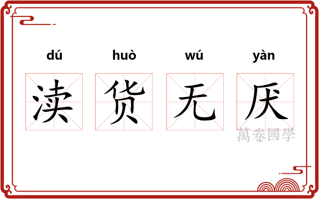 渎货无厌 渎货无厌