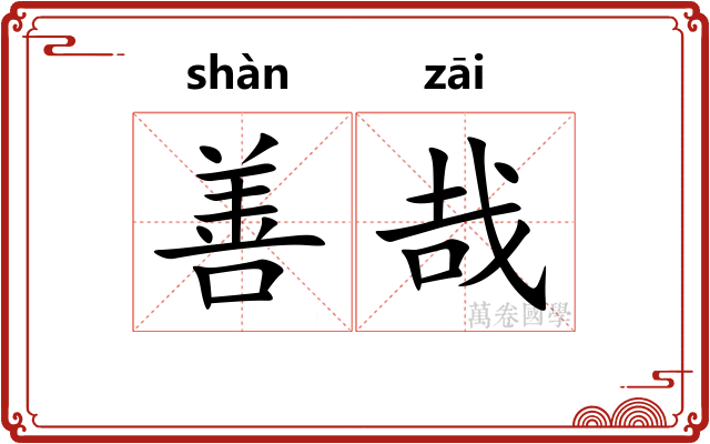 善哉