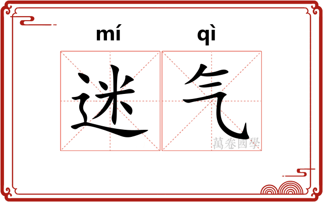 迷气