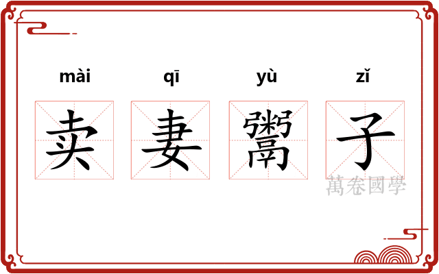 卖妻鬻子