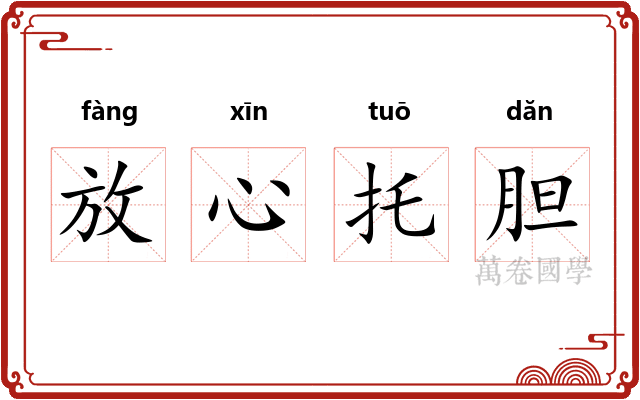 放心托胆