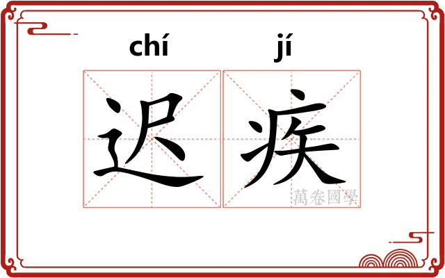 迟疾