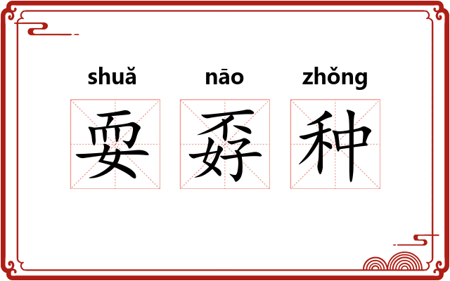 耍孬种