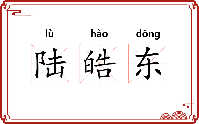 陆皓东