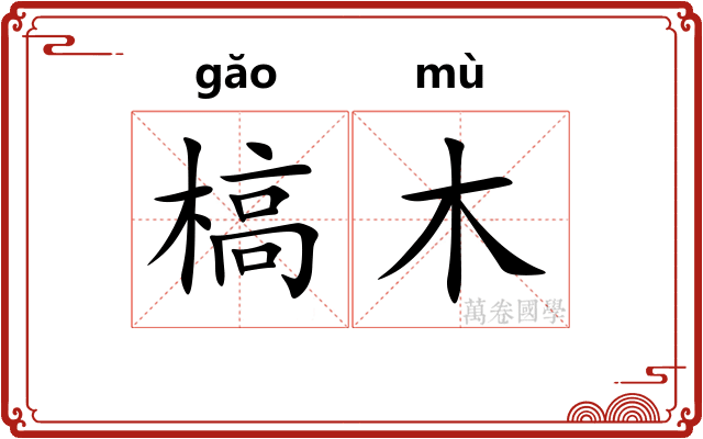 槁木