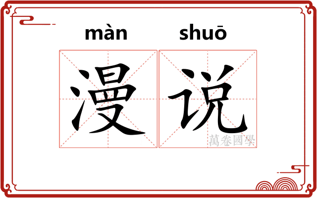 漫说