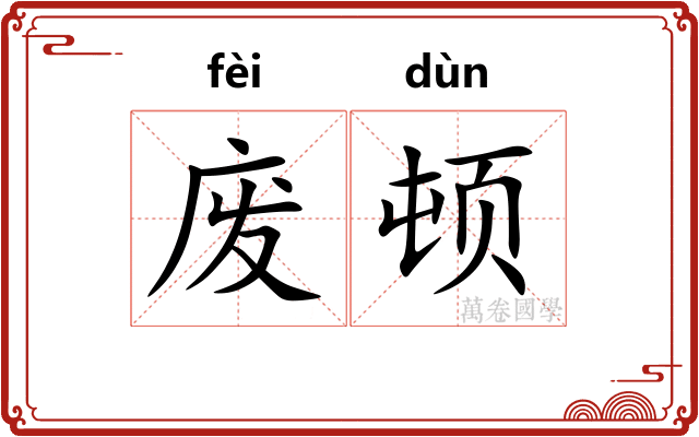 废顿
