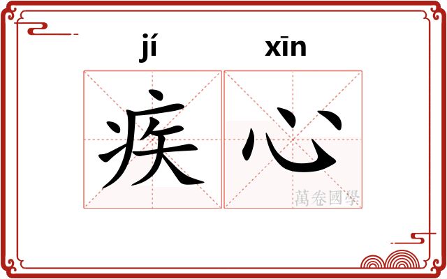 疾心