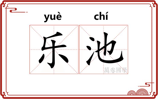 乐池