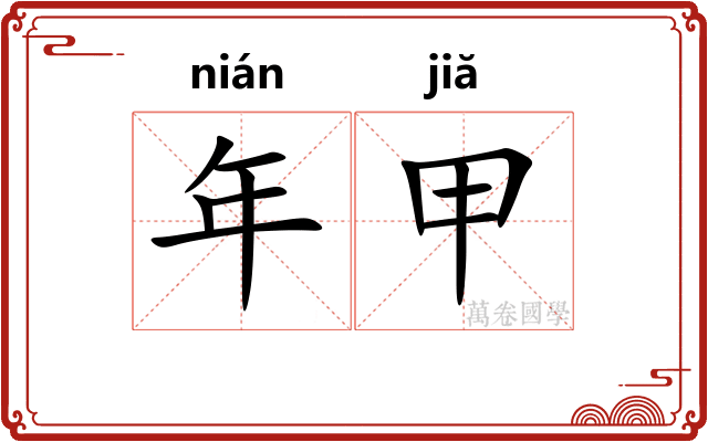 年甲