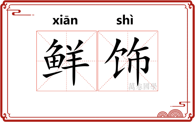 鲜饰