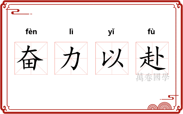 奋力以赴