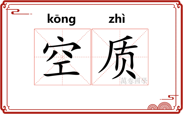 空质 空质