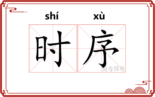 时序